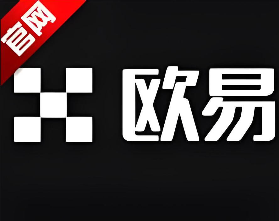 欧交易所app下载最新版